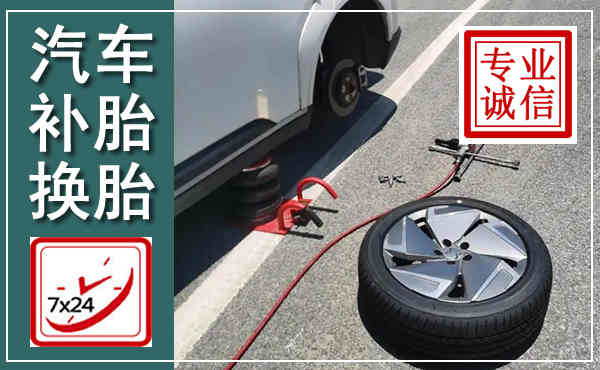 临西汽车换轮胎,附近上门换轮胎电话