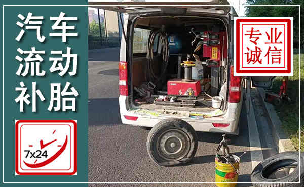 临西汽车流动补胎,附近补胎电话