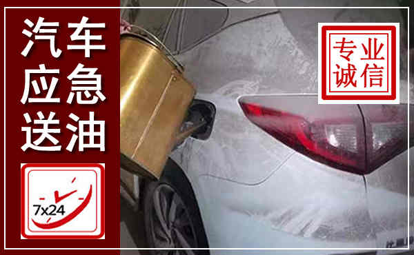 临西汽车送油救援,附近上门送油电话