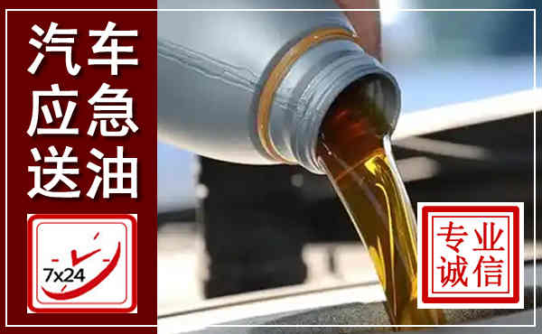 临西汽车送燃油救援,附近上门送燃油电话