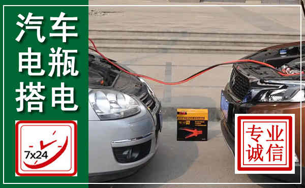 临西汽车搭电,附近电瓶搭电救援电话
