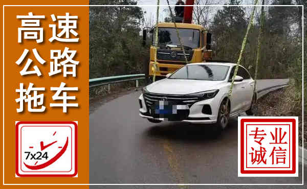 临西高速公路拖车,附近高速公路拖车救援电话