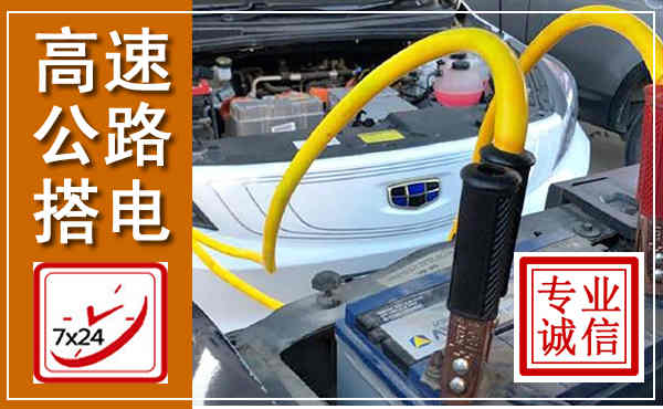 临西高速公路汽车搭电,中途电瓶维修电话