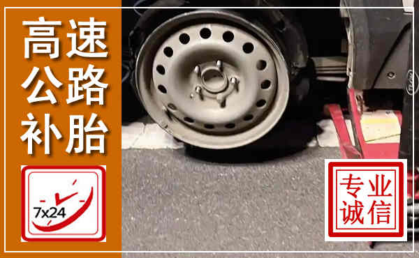 临西高速公路流动补胎,汽车换轮胎电话