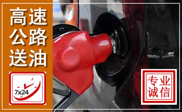 临西高速公路汽车送油,汽车救援送油电话