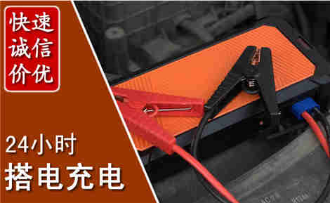临西汽车搭电场景与案例